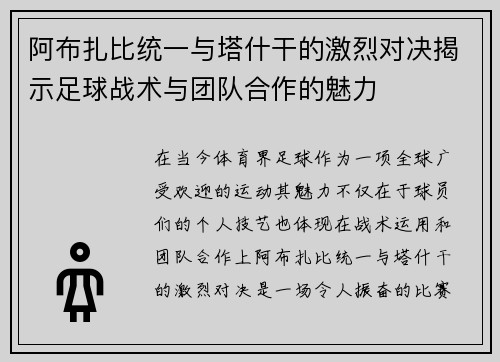 阿布扎比统一与塔什干的激烈对决揭示足球战术与团队合作的魅力