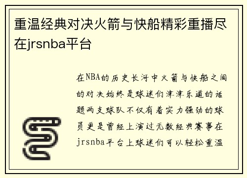 重温经典对决火箭与快船精彩重播尽在jrsnba平台