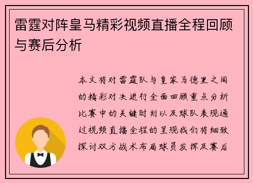 雷霆对阵皇马精彩视频直播全程回顾与赛后分析