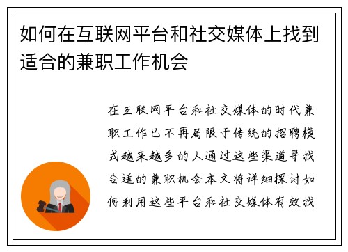 如何在互联网平台和社交媒体上找到适合的兼职工作机会