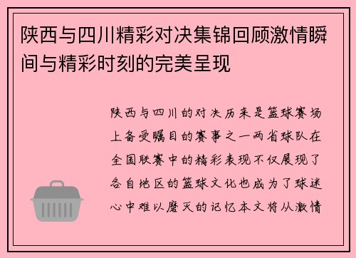 陕西与四川精彩对决集锦回顾激情瞬间与精彩时刻的完美呈现