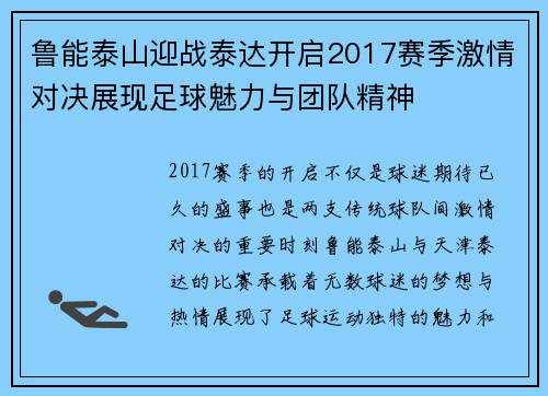 鲁能泰山迎战泰达开启2017赛季激情对决展现足球魅力与团队精神