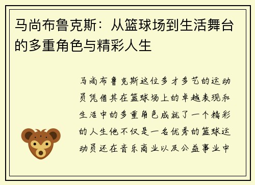 马尚布鲁克斯：从篮球场到生活舞台的多重角色与精彩人生