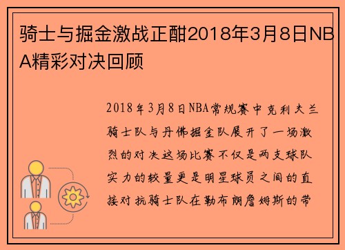 骑士与掘金激战正酣2018年3月8日NBA精彩对决回顾