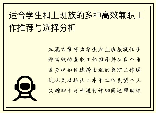 适合学生和上班族的多种高效兼职工作推荐与选择分析