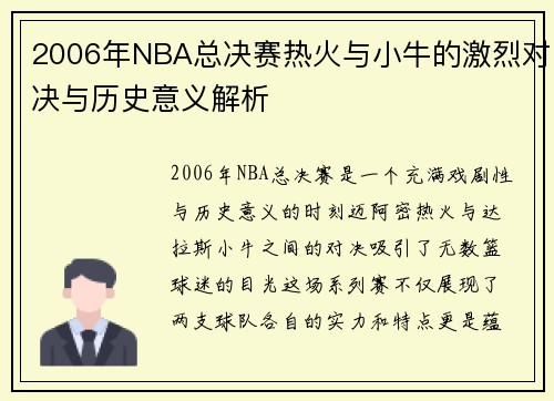 2006年NBA总决赛热火与小牛的激烈对决与历史意义解析