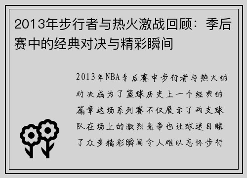 2013年步行者与热火激战回顾：季后赛中的经典对决与精彩瞬间