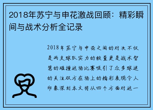 2018年苏宁与申花激战回顾：精彩瞬间与战术分析全记录