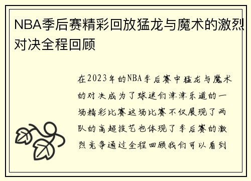 NBA季后赛精彩回放猛龙与魔术的激烈对决全程回顾