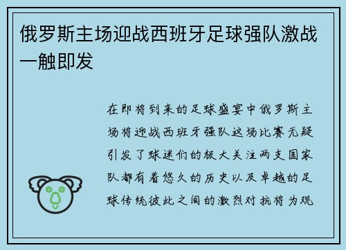 俄罗斯主场迎战西班牙足球强队激战一触即发