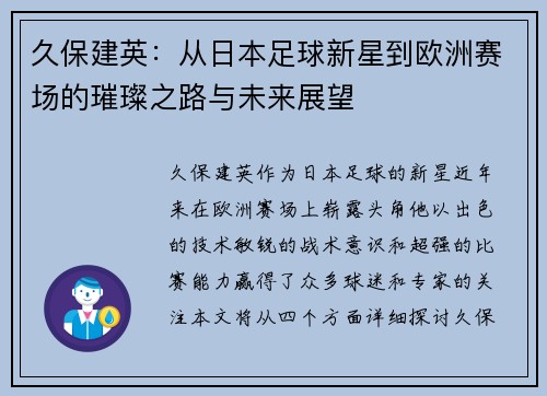久保建英：从日本足球新星到欧洲赛场的璀璨之路与未来展望