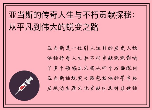 亚当斯的传奇人生与不朽贡献探秘：从平凡到伟大的蜕变之路