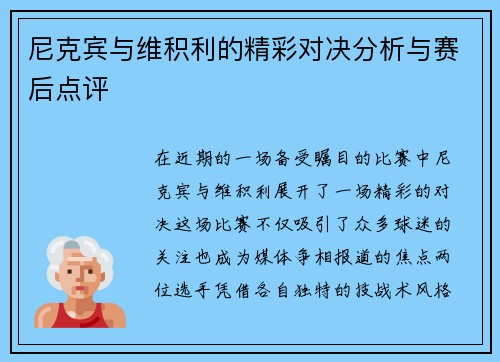尼克宾与维积利的精彩对决分析与赛后点评