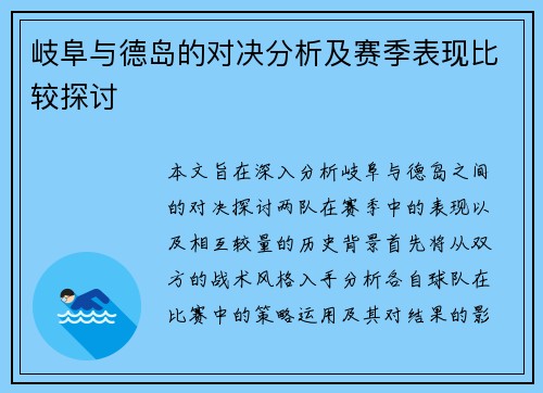 岐阜与德岛的对决分析及赛季表现比较探讨
