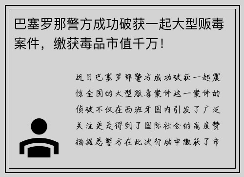 巴塞罗那警方成功破获一起大型贩毒案件，缴获毒品市值千万！
