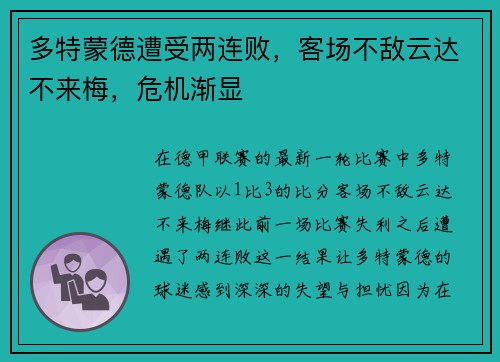 多特蒙德遭受两连败，客场不敌云达不来梅，危机渐显