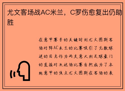 尤文客场战AC米兰，C罗伤愈复出仍助胜