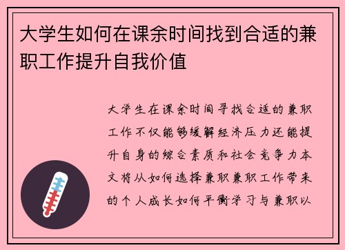 大学生如何在课余时间找到合适的兼职工作提升自我价值