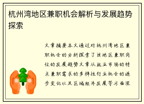 杭州湾地区兼职机会解析与发展趋势探索