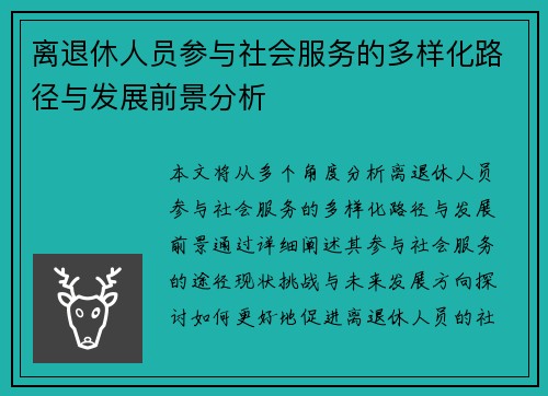 离退休人员参与社会服务的多样化路径与发展前景分析