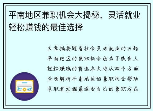 平南地区兼职机会大揭秘，灵活就业轻松赚钱的最佳选择