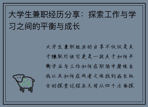 大学生兼职经历分享：探索工作与学习之间的平衡与成长