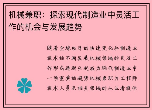 机械兼职：探索现代制造业中灵活工作的机会与发展趋势