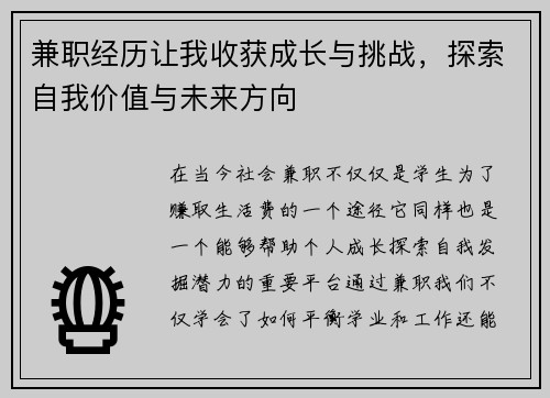 兼职经历让我收获成长与挑战，探索自我价值与未来方向