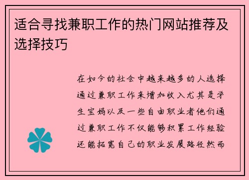 适合寻找兼职工作的热门网站推荐及选择技巧