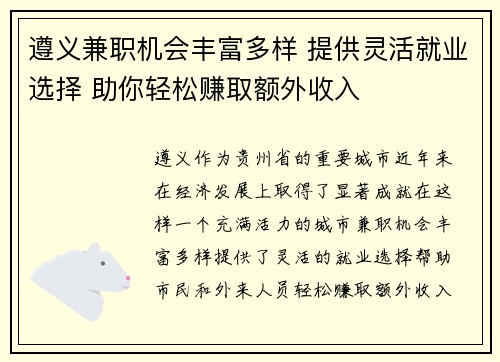 遵义兼职机会丰富多样 提供灵活就业选择 助你轻松赚取额外收入