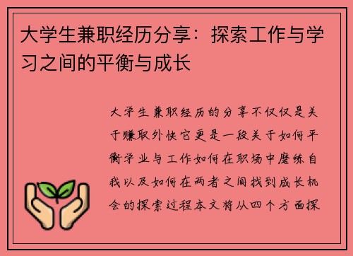 大学生兼职经历分享：探索工作与学习之间的平衡与成长