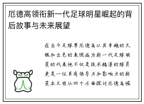 厄德高领衔新一代足球明星崛起的背后故事与未来展望