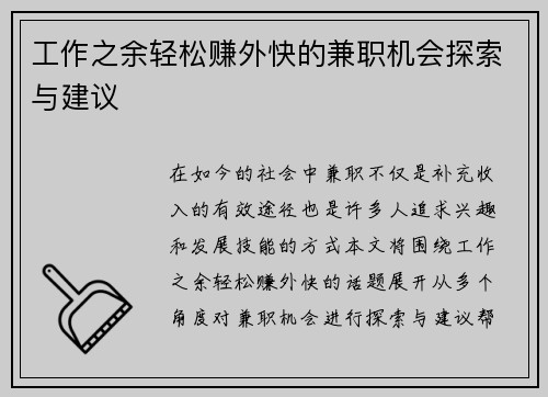 工作之余轻松赚外快的兼职机会探索与建议