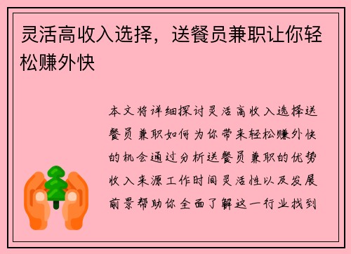 灵活高收入选择，送餐员兼职让你轻松赚外快