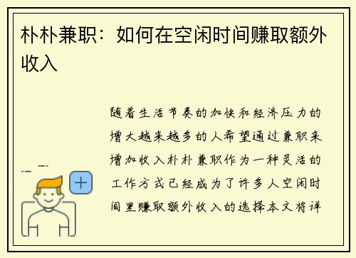 朴朴兼职：如何在空闲时间赚取额外收入