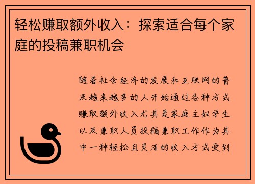 轻松赚取额外收入：探索适合每个家庭的投稿兼职机会