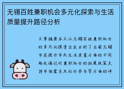 无锡百姓兼职机会多元化探索与生活质量提升路径分析