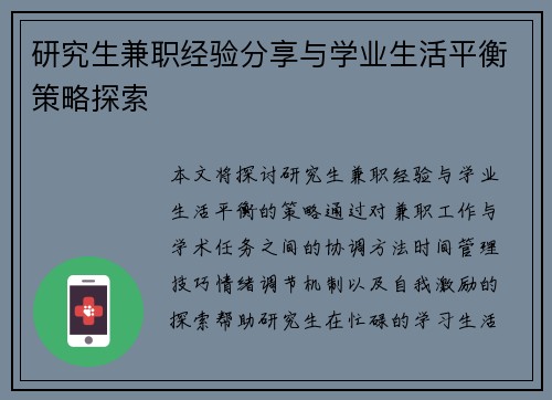 研究生兼职经验分享与学业生活平衡策略探索