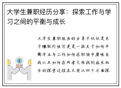 大学生兼职经历分享：探索工作与学习之间的平衡与成长