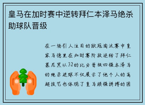 皇马在加时赛中逆转拜仁本泽马绝杀助球队晋级