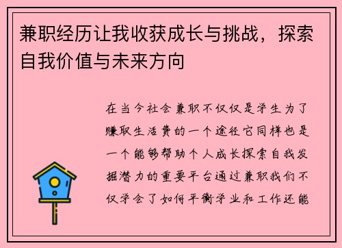 兼职经历让我收获成长与挑战，探索自我价值与未来方向