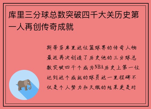 库里三分球总数突破四千大关历史第一人再创传奇成就
