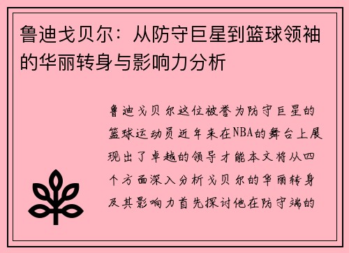 鲁迪戈贝尔：从防守巨星到篮球领袖的华丽转身与影响力分析