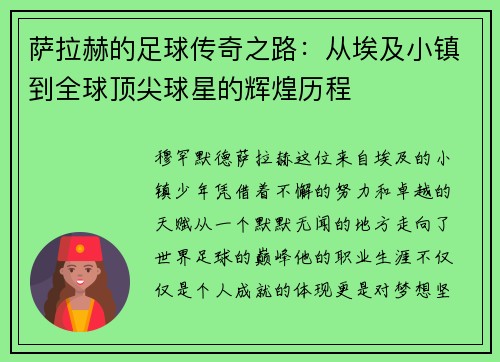 萨拉赫的足球传奇之路：从埃及小镇到全球顶尖球星的辉煌历程