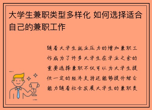大学生兼职类型多样化 如何选择适合自己的兼职工作