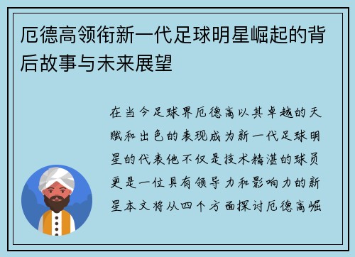 厄德高领衔新一代足球明星崛起的背后故事与未来展望