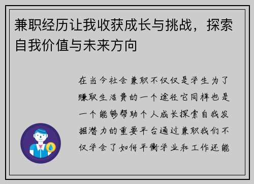 兼职经历让我收获成长与挑战，探索自我价值与未来方向