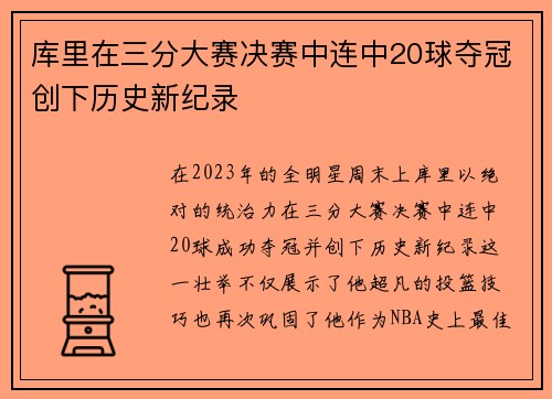库里在三分大赛决赛中连中20球夺冠创下历史新纪录