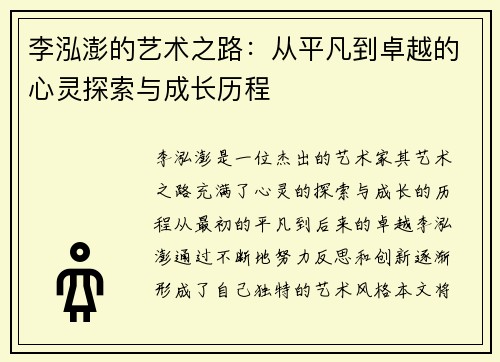 李泓澎的艺术之路：从平凡到卓越的心灵探索与成长历程