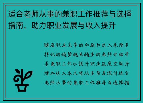 适合老师从事的兼职工作推荐与选择指南，助力职业发展与收入提升